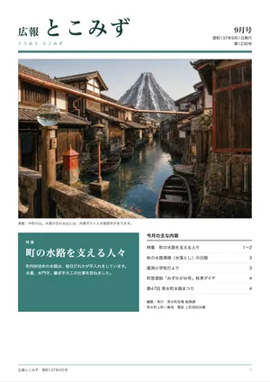 広報とこみず 9月号の表紙